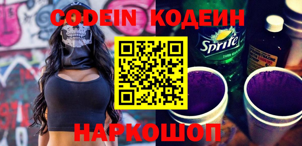 Кодеиновый сироп Lean Purple Drank Котельники